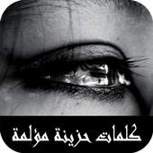 كلمات حزينة ومؤلمة 1.0