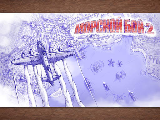 Морской бой 2 скриншот 16