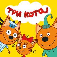 Три Кота Пикник Игра для Детей