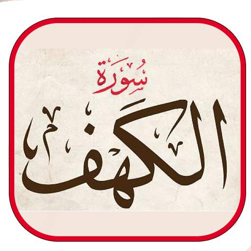 سورة الكهف بصوت ماهر المعيقلي بدون نت video 2018 1.0.0