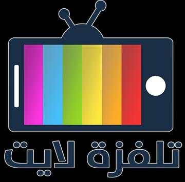 تلفزة لايت | Lite TV 2 تصوير الشاشة