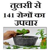 Tulsi se rogo ka upchar
