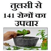 Tulsi se rogo ka upchar 1.4