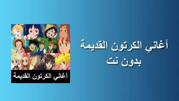 اغاني الكرتون القديمة 1 تصوير الشاشة