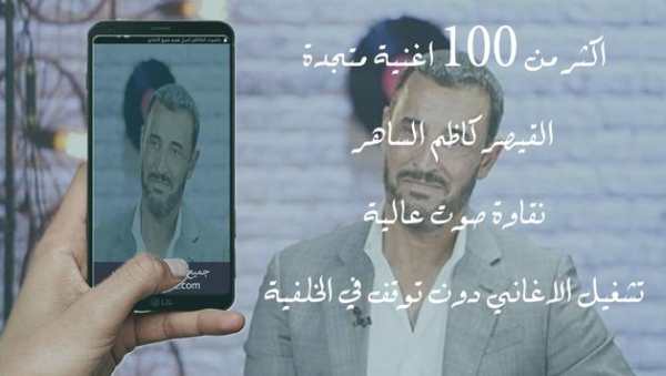 جميع اغاني القيصر كاظم الساهر بدون نت 2020 - 2019 1 تصوير الشاشة