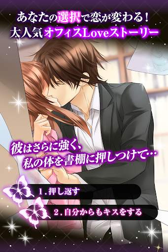 誘惑オフィスLOVER : 女性向け・無料乙女ゲーム screenshot 1