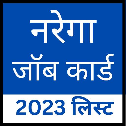 नरेगा जॉब कार्ड list 2023 5.4