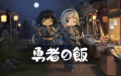 勇者の飯 screenshot 9