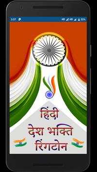 हिंदी देश भक्ति रिंगटोन screenshot 1