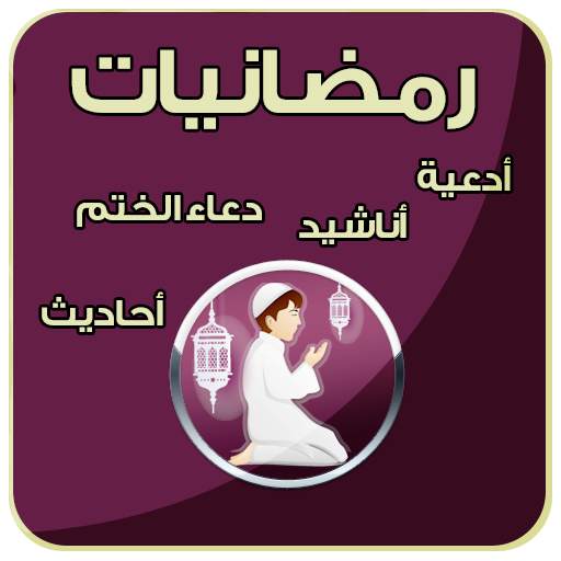 رمضانيت ادعية - اناشيد واحاديث 2.0