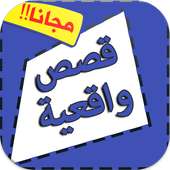 قصص واقعية on 9Apps