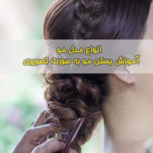 آموزش مدل مو ( ویدئو ) 1 تصوير الشاشة