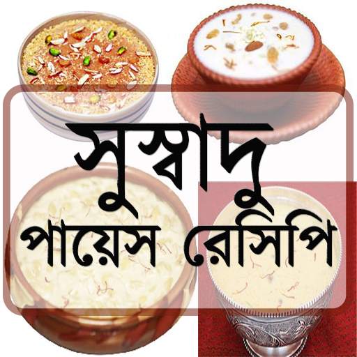 সুস্বাদু পায়েস রেসিপি 1.3