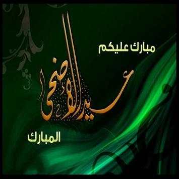 بطاقات عيد الأضحى لسنة 2017 2 تصوير الشاشة