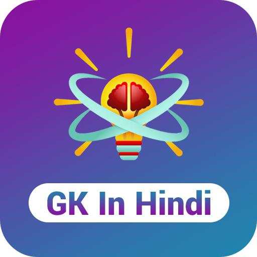 GK in Hindi - सामान्य ज्ञान हिन्दी में 3.0.1