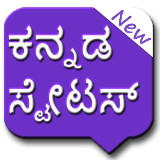 Kannada Status | ಕನ್ನಡ ಸ್ಟೇಟಸ್ 1.11