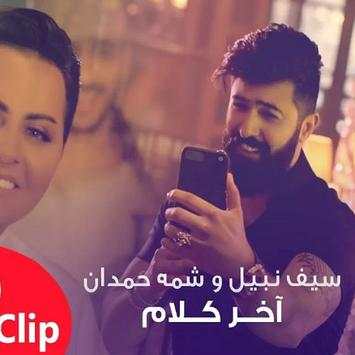 ‪سيف نبيل وشمة حمدان - اخر كلام 2019 بدون انترنت 1 تصوير الشاشة