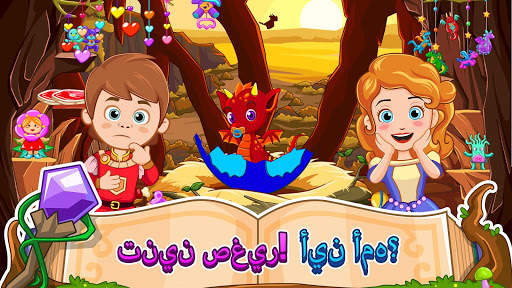 My Little Princess : الساحر 4 تصوير الشاشة