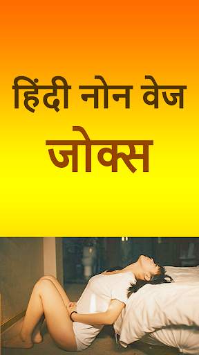 लडको के लीए हिदी नोन वेज जोक्स скриншот 4