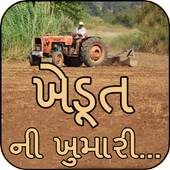 ખેડૂત ની ખુમારી…Khedut Status 1.0