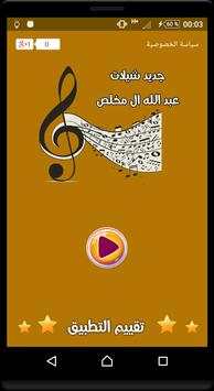 شيلات عبد الله ال مخلص بدون نت 4 تصوير الشاشة