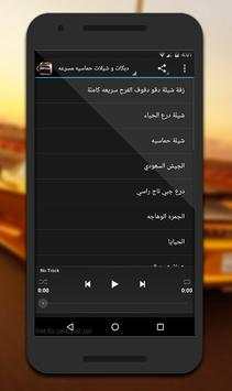 دبكات و شيلات حماسيه مسرعه 7 تصوير الشاشة