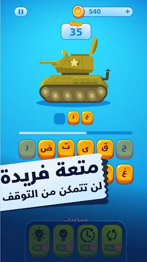حروف ضائعة - كلمات وألغاز لعبة تسلية وتحدي screenshot 5