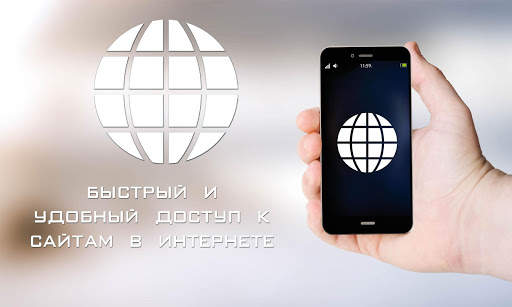 Быстрый браузер Интернет скриншот 1