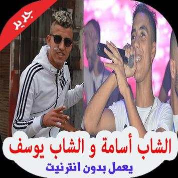 اغاني الشاب اسامة و يوسف بدون انترنت 2019‎ 1 تصوير الشاشة
