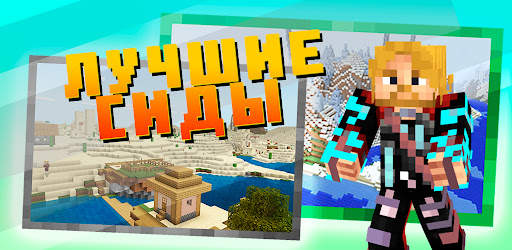 Сиды для Майнкрафт ПЕ скриншот 1
