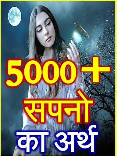 सपनो का मतलब जानें Dream Meanings Hindi screenshot 1