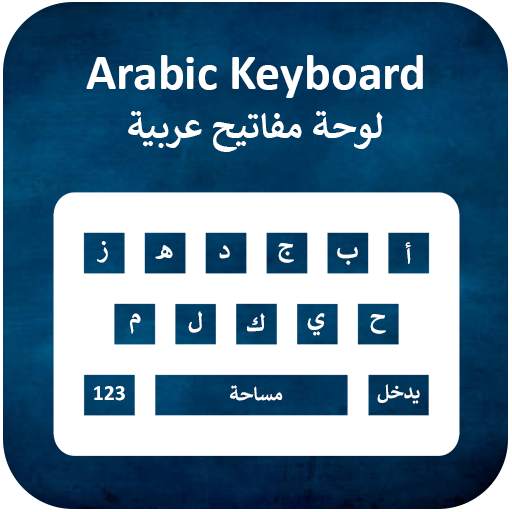 Arabic Keyboard 2021: Arabic Voice Typing Keyboard 1.13