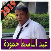 اغاني عبد الباسط 2019  بدون نت abdelbaset hamouda on 9Apps