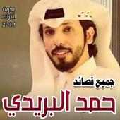 جميع قصائد حمد البريدي 2019 بدون انترنت on 9Apps