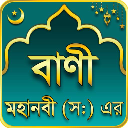 মহানবী (সা:) এর শ্রেষ্ঠ বাণী Islamic Bani 3.21