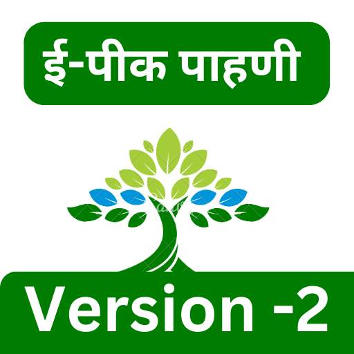 ई-पीक पहनी पाहणी Epeek pahani 1.0