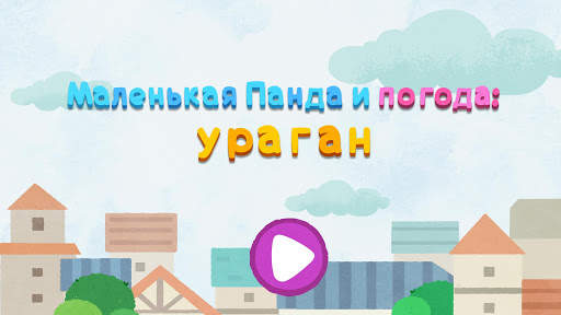 Малышка Панда: Ураган скриншот 6