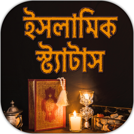 ইসলামিক বাংলা স্ট্যাটাস কালেকশন ছবি-islamic status आइकन