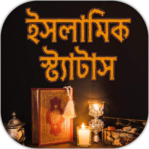 ইসলামিক বাংলা স্ট্যাটাস কালেকশন ছবি-islamic status 1.8