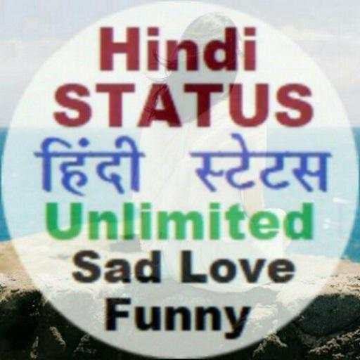 सच्ची बातें स्टेटस - हिंदी स्टेटस Hindi Status 1.0
