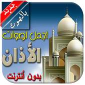 الاذان بدون أنترنت أيقونة