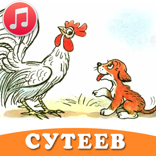 ikon Сказки Сутеева аудио детям