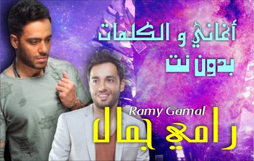 Ramy Gamal songs list with lyrics screenshot 1