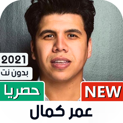 عمر كمال 2021 بدون نت | أغاني و مهرجانات icon