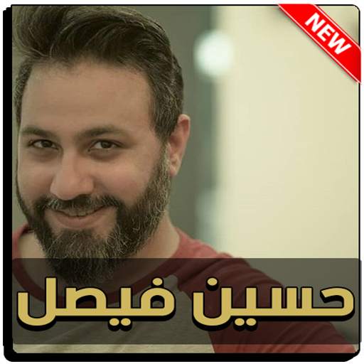 حسين فيصل 2021 بدون نت 5.0