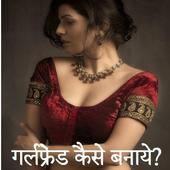 Girlfriend kaise banaye icon