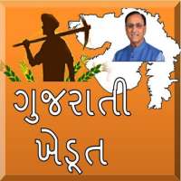 Gujarati Khedut (ગુજરાતી ખેડૂત)