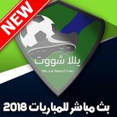 yalla shoot يلاشووت أيقونة