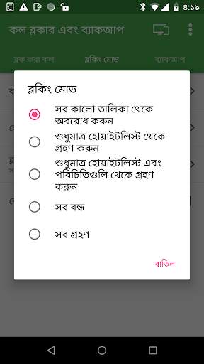 কল ব্লকিং এবং কল লগ ব্যাকআপ screenshot 4