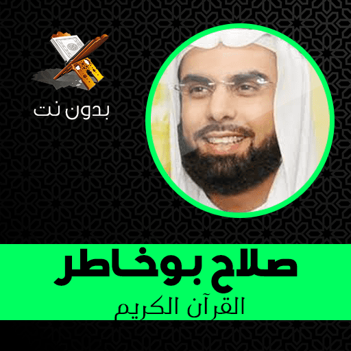 Salah Boukhatir - Full Quran Karim MP3 without net иконка